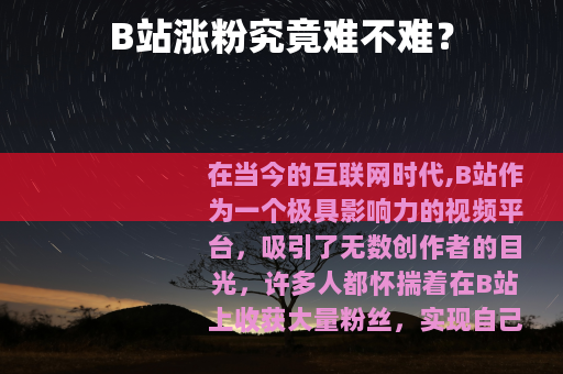 B站涨粉究竟难不难？