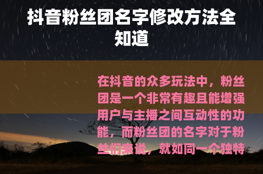抖音粉丝团名字修改方法全知道