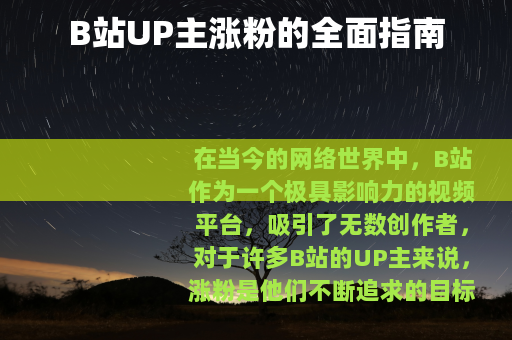 B站UP主涨粉的全面指南