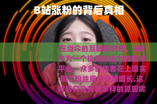 B站涨粉的背后真相
