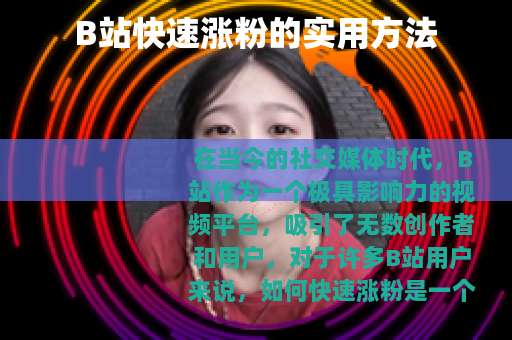 B站快速涨粉的实用方法