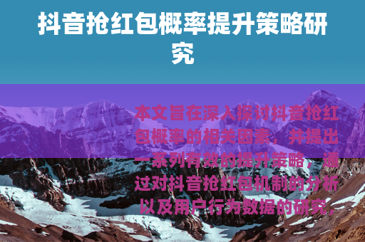 抖音抢红包概率提升策略研究