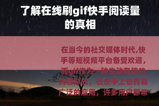 了解在线刷gif快手阅读量的真相