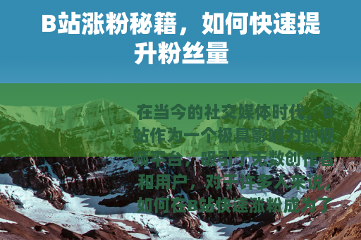 B站涨粉秘籍，如何快速提升粉丝量