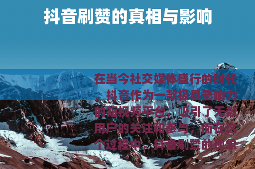 抖音刷赞的真相与影响