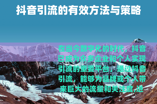 抖音引流的有效方法与策略