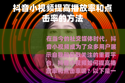 抖音小视频提高播放率和点击率的方法