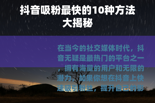抖音吸粉最快的10种方法大揭秘