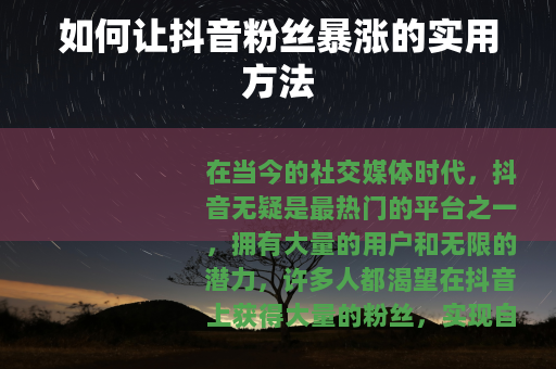 如何让抖音粉丝暴涨的实用方法