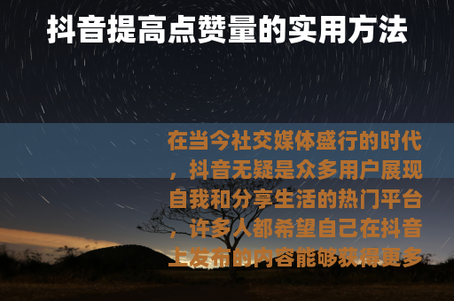 抖音提高点赞量的实用方法