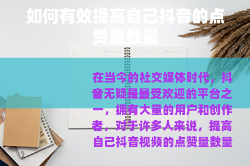 如何有效提高自己抖音的点赞量数量