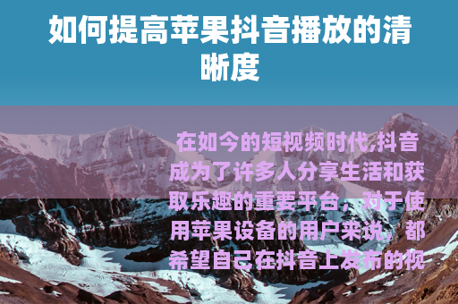 如何提高苹果抖音播放的清晰度