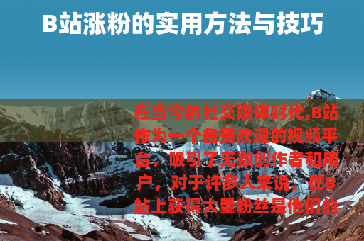 B站涨粉的实用方法与技巧