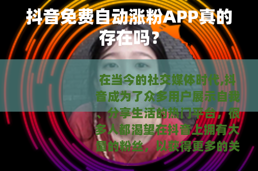 抖音免费自动涨粉APP真的存在吗？