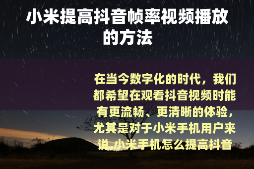 小米提高抖音帧率视频播放的方法