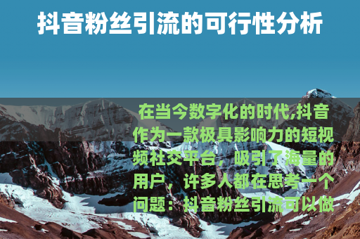 抖音粉丝引流的可行性分析