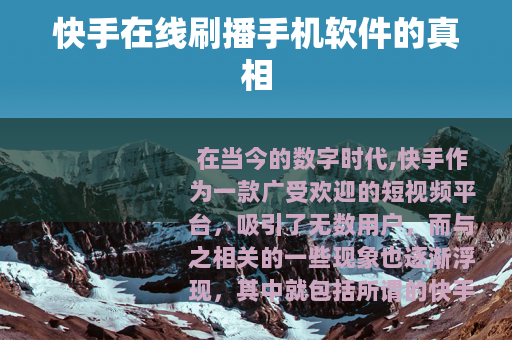 快手在线刷播手机软件的真相