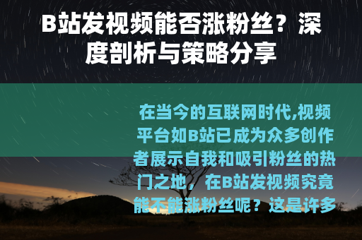 B站发视频能否涨粉丝？深度剖析与策略分享