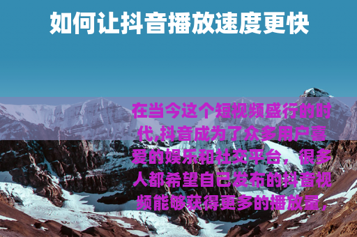 如何让抖音播放速度更快