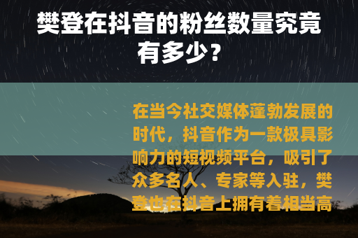 樊登在抖音的粉丝数量究竟有多少？