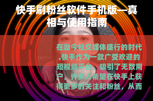 快手刷粉丝软件手机版—真相与使用指南