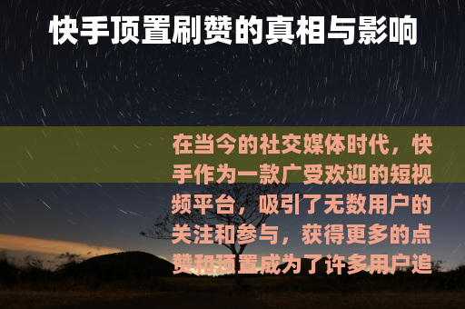 快手顶置刷赞的真相与影响