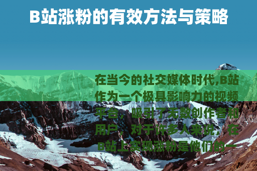 B站涨粉的有效方法与策略