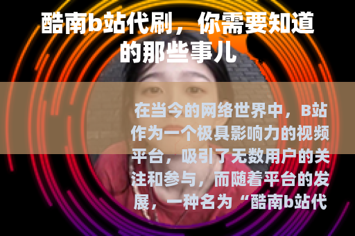 酷南b站代刷，你需要知道的那些事儿