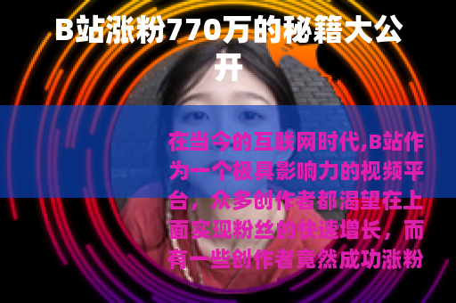 B站涨粉770万的秘籍大公开