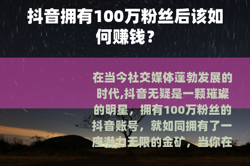 抖音拥有100万粉丝后该如何赚钱？