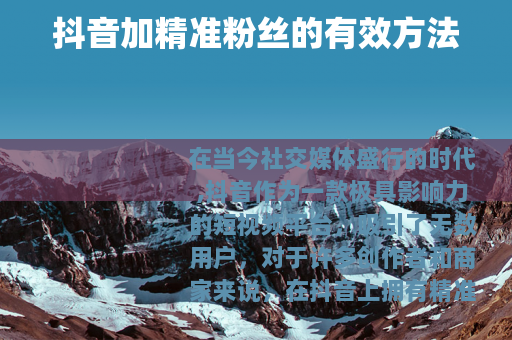 抖音加精准粉丝的有效方法