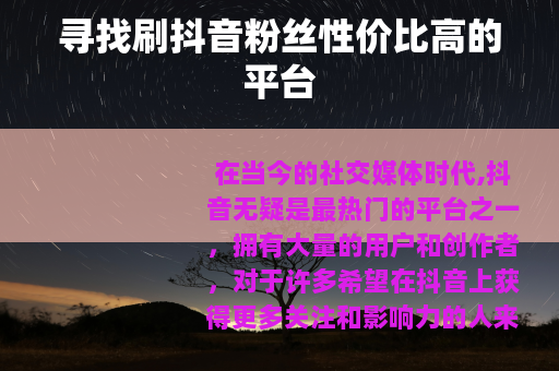寻找刷抖音粉丝性价比高的平台