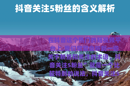 抖音关注5粉丝的含义解析