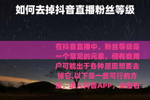 如何去掉抖音直播粉丝等级