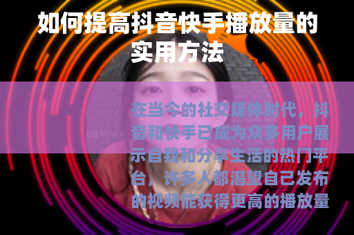 如何提高抖音快手播放量的实用方法