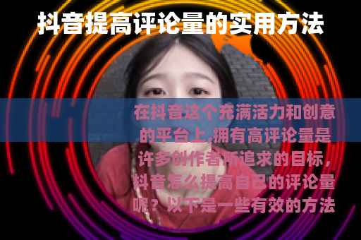 抖音提高评论量的实用方法