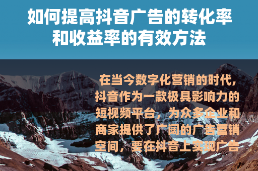 如何提高抖音广告的转化率和收益率的有效方法