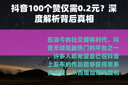 抖音100个赞仅需0.2元？深度解析背后真相