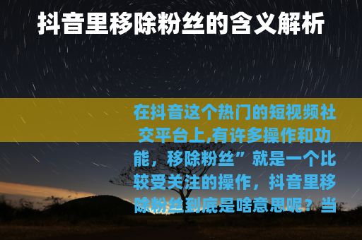 抖音里移除粉丝的含义解析