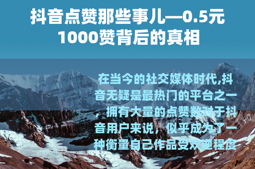 抖音点赞那些事儿—0.5元1000赞背后的真相