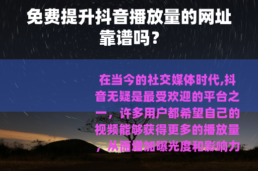 免费提升抖音播放量的网址靠谱吗？