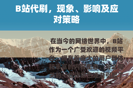 B站代刷，现象、影响及应对策略
