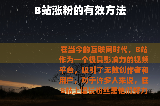 B站涨粉的有效方法