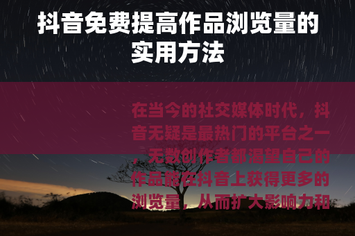 抖音免费提高作品浏览量的实用方法