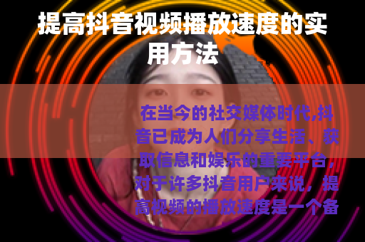 提高抖音视频播放速度的实用方法