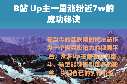 B站 Up主一周涨粉近7w的成功秘诀