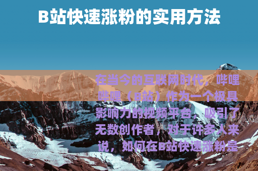 B站快速涨粉的实用方法