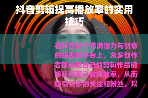 抖音剪辑提高播放率的实用技巧