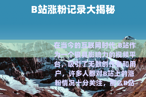 B站涨粉记录大揭秘