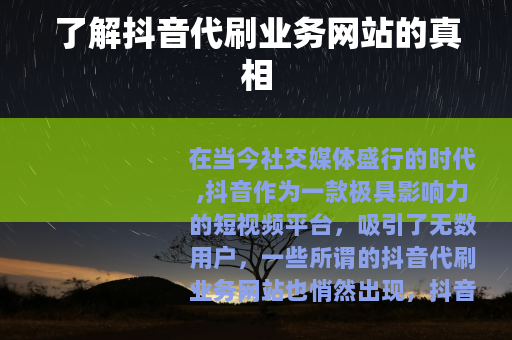 了解抖音代刷业务网站的真相